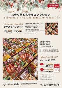 2610_stella様（担当菅野様）osechi_xmas_A2_校正_2